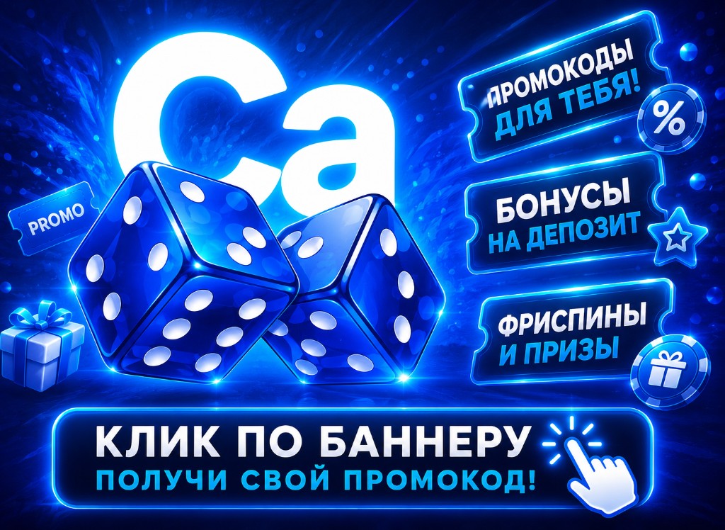 Промокоды Cabura — бонусы на депозит, фриспины и призы